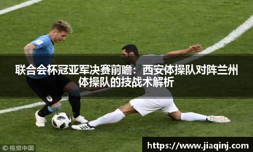联合会杯冠亚军决赛前瞻：西安体操队对阵兰州体操队的技战术解析