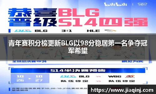青年赛积分榜更新BLG以98分稳居第一名争夺冠军希望