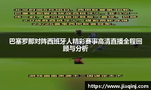 巴塞罗那对阵西班牙人精彩赛事高清直播全程回顾与分析