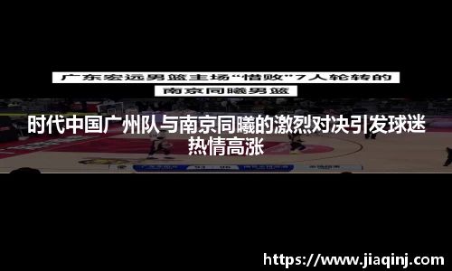 时代中国广州队与南京同曦的激烈对决引发球迷热情高涨